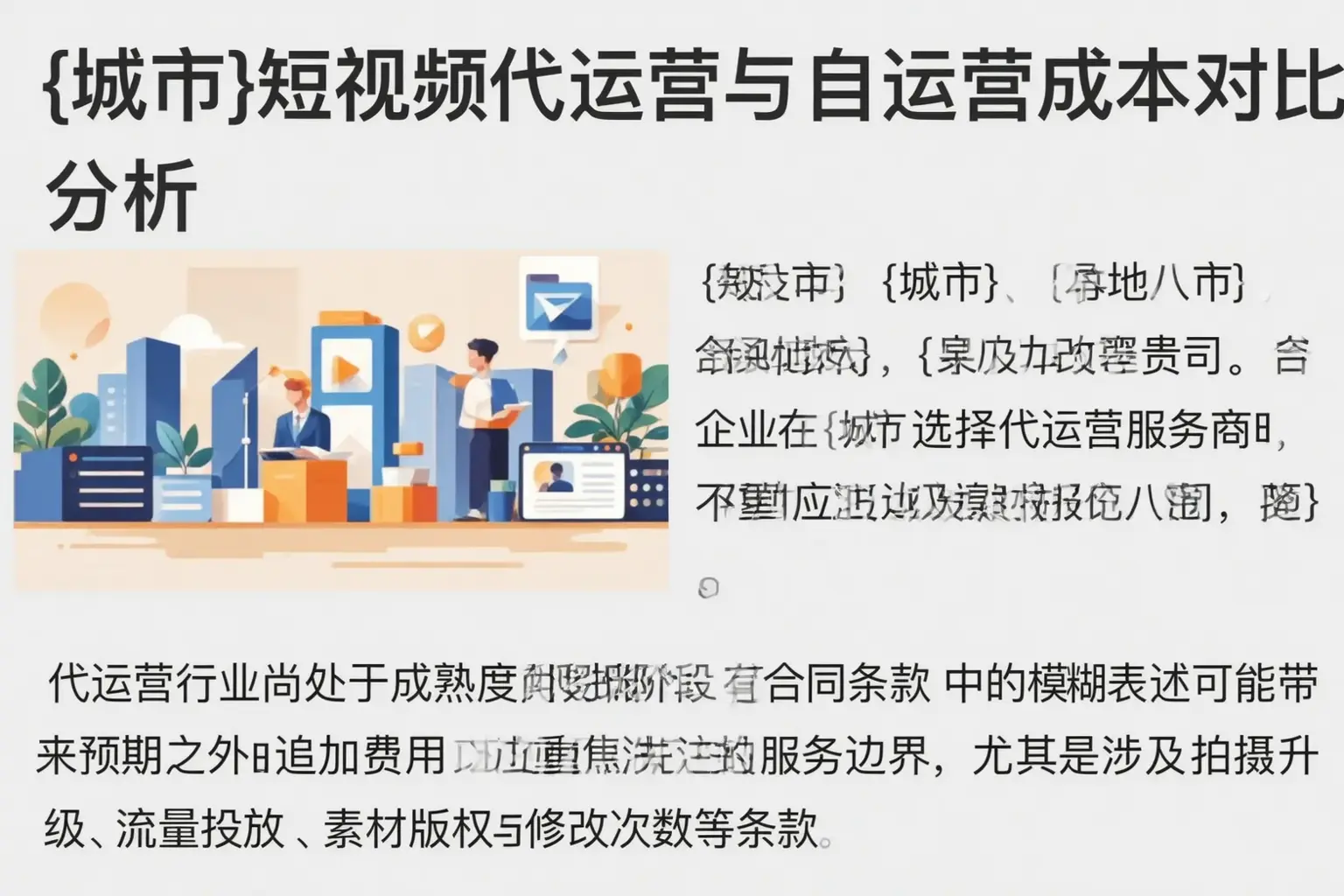 海伦短视频代运营与自运营成本对比分析
